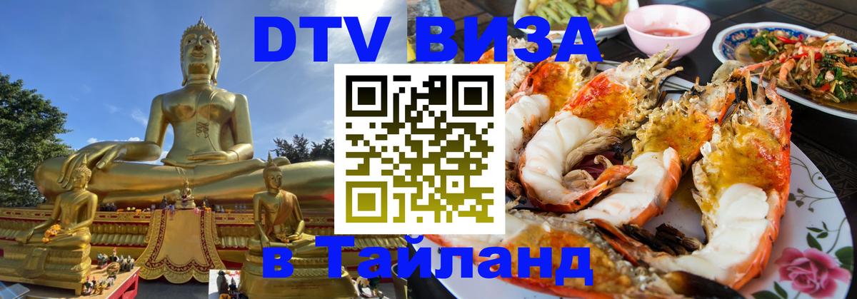 Стоимость и условия DTV визы — оформление в Таиланд под ключ - 