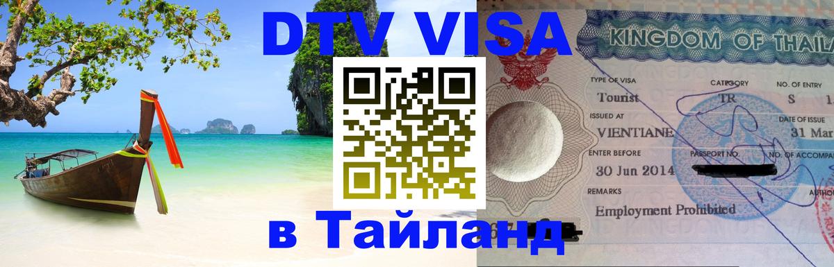 ДТВ виза в Таиланд Манама 