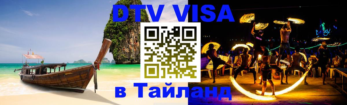 Стоимость и условия DTV визы — оформление в Таиланд под ключ - 
