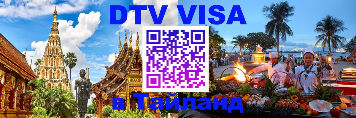 Visa ДТВ Тайланд помощь Манама 